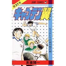 キャプテン翼 27 (ジャンプコミックス) | 高橋 陽一 |本 | 通販 | Amazon